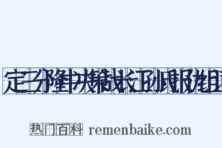 定三分隆中决策战长江孙氏报仇组词是什么意思的图片